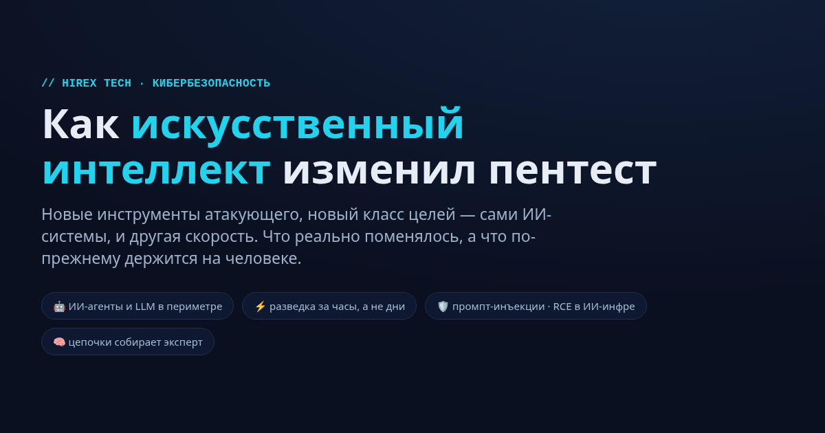 Как искусственный интеллект изменил пентест — HirexTech
