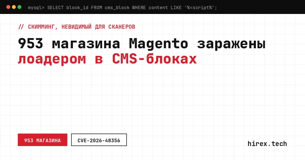 Скимминг на Magento: JS-лоадер в CMS-блоках 953 интернет-магазинов прячется от сканеров безопасности