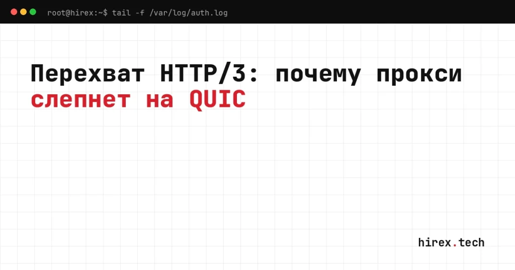 Перехват трафика HTTP/3: схема QUIC поверх UDP в обход TCP-прокси и сжатие заголовков QPACK