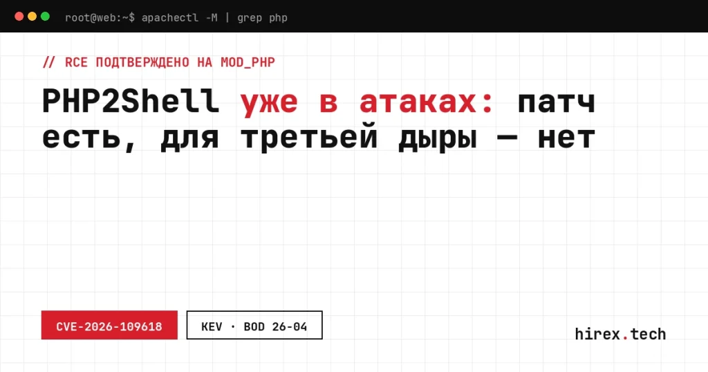 PHP2Shell в реальных атаках: удалённое выполнение кода на Apache mod_php, CVE-2026-109618 и CVE-2026-109619 в каталоге KEV